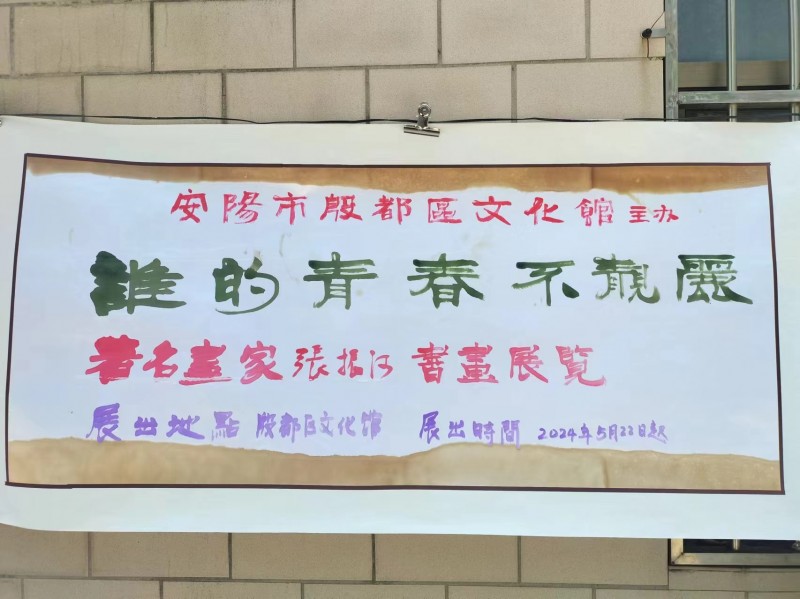 “谁的青春不亮丽”张振河书画作品展在殷都区文化馆开幕