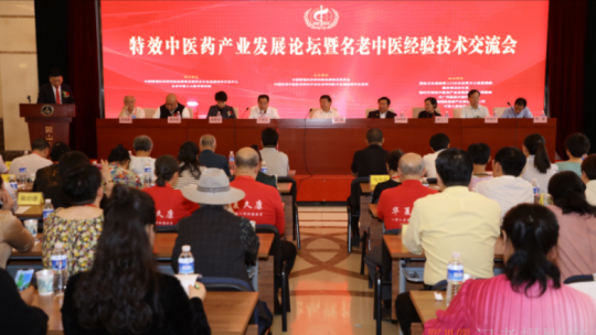 特效中医药产业发展论坛暨名老中医经验技术交流会在北京隆重召开