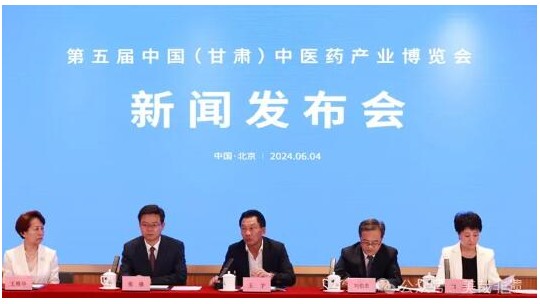 第五届中国（甘肃）药博会新闻发布会在京召开
