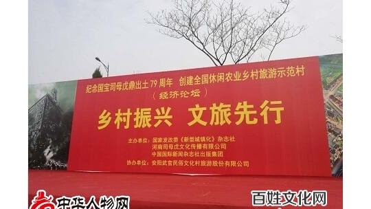 “国宝司母戊鼎出土79周年”大型纪念活动暨创建全国休闲农业乡村旅游示范村经济论坛在安阳举行