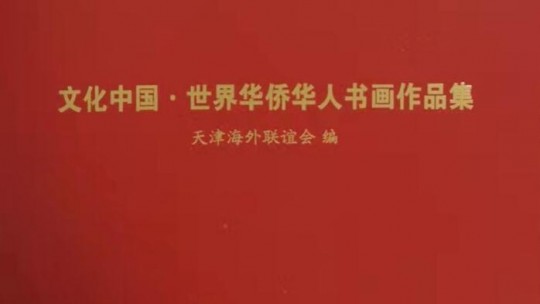 笑琰(靳新国）甲骨文作品入选《文化中国·世界华侨华人书画作品集》