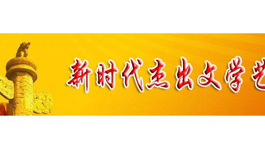 「喜迎二十大 永远跟党走」新时代杰出文学艺术家 陈维芝