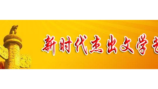 「喜迎二十大 永远跟党走」新时代杰出文学艺术家 屈光道