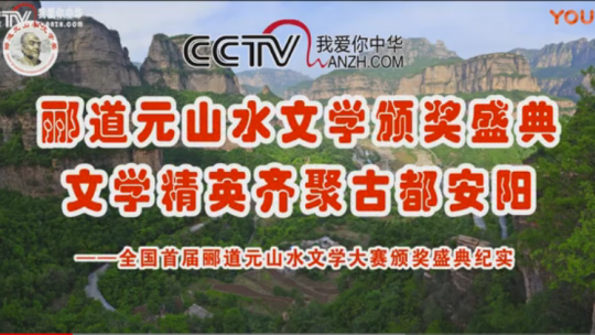 郦道元山水文学颁奖盛典 文学精英齐聚古都安阳——全国首届郦道元山水文学大赛颁奖盛典纪实