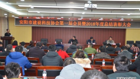 安阳建设科技协会召开第一届会员暨2018年总结表彰大会