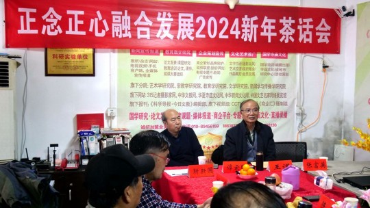 正念正心融合发展2024新年茶话会在京召开