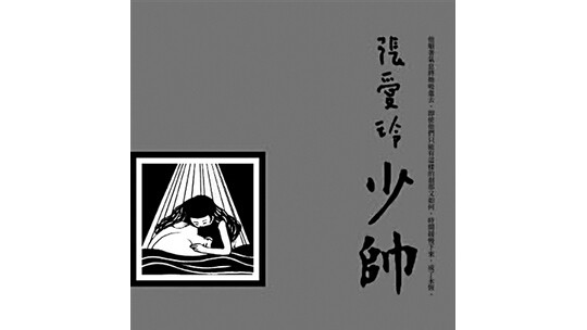 张爱玲遗著《少帅》将首次出版 取材于张学良赵四小姐