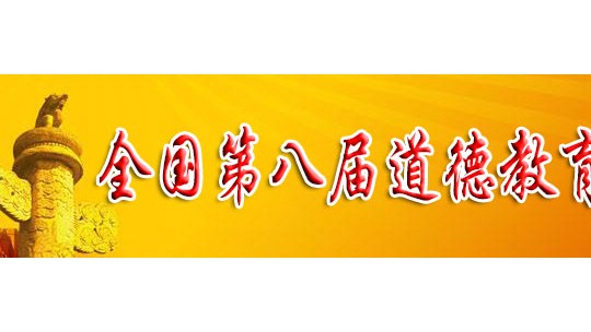 第八届全国道德教育新闻人物——薛会力