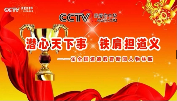 CCTV放飞梦想《潜心天下事 铁肩担道义——访全国道德教育新闻人物林膑》