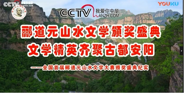 CCTV放飞梦想《全国首届郦道元山水文学大赛颁奖盛典纪实》