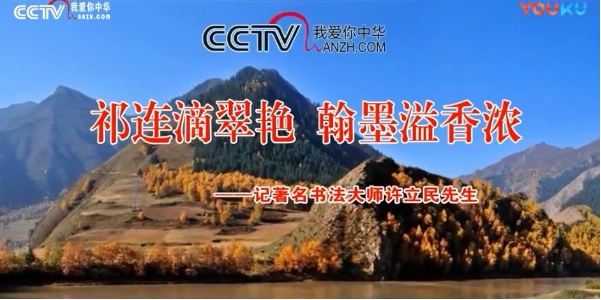 CCTV放飞梦想《祁连滴翠艳 翰墨溢香浓——记著名书法大师许立民先生》