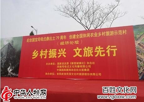 安阳“国宝司母戊鼎出土79周年”大型纪念活动暨创建全国休闲农业乡村旅游示范村经济论坛