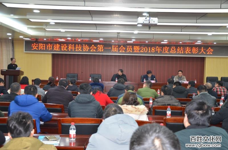 安阳建设科技协会召开第一届会员暨2018年总结表彰大会