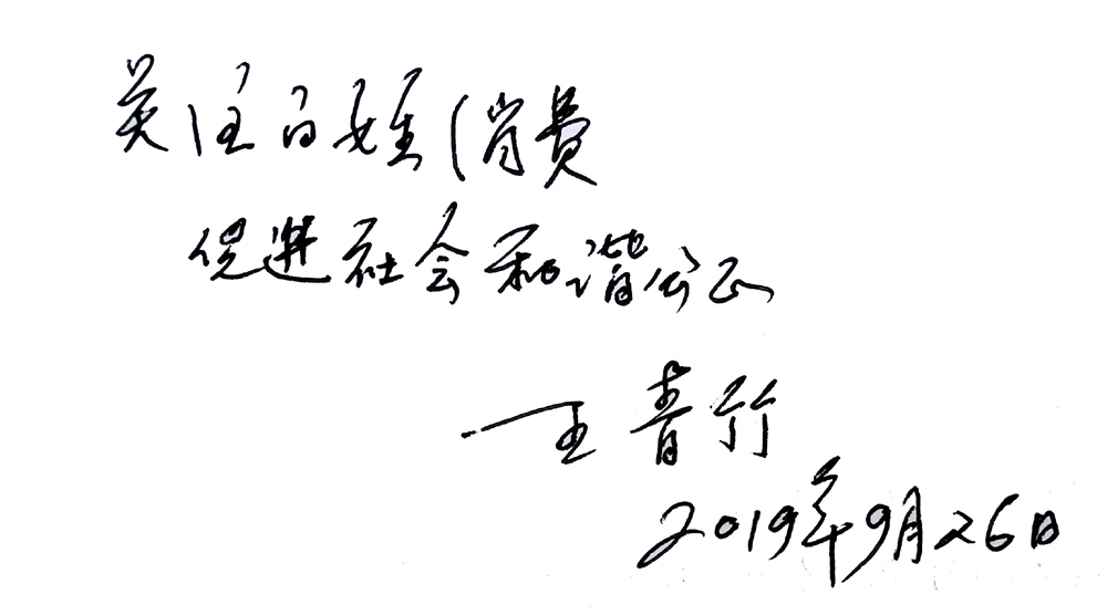 315消费文化网聘请国家质检总局原司长王清祖为顾问