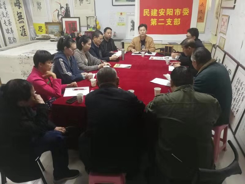 民建安阳第二支部召开“不忘合作初心，继续携手前进”主题教育活动