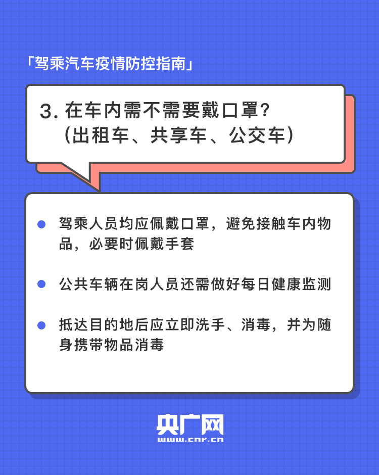 复工返岗 | 驾乘汽车出行别马虎 这份防控指南请收好