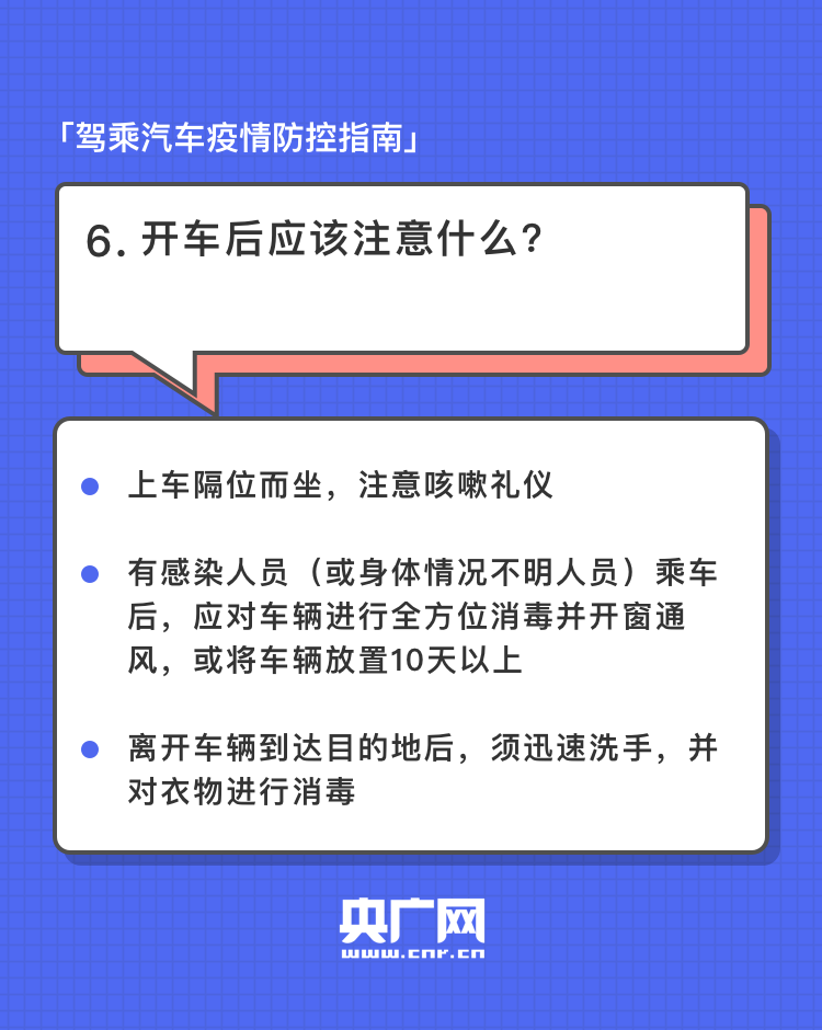 复工返岗 | 驾乘汽车出行别马虎 这份防控指南请收好