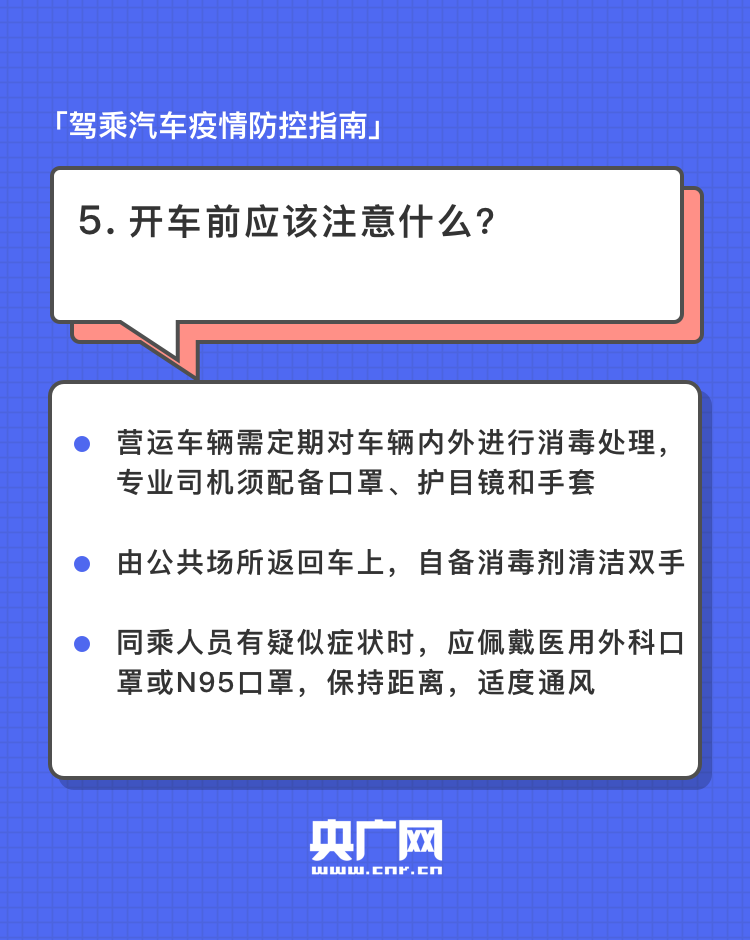 复工返岗 | 驾乘汽车出行别马虎 这份防控指南请收好