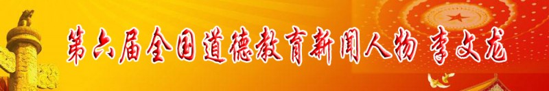 第六届道德教育新闻人物 李文龙