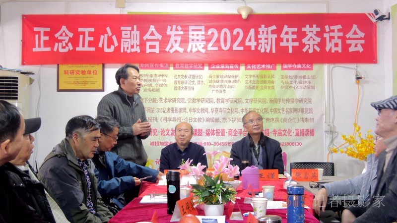 正念正心融合发展2024新年茶话会在京召开