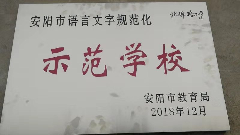 安阳北环路小学多姿社团绽放精彩