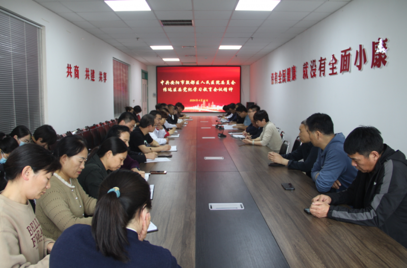 中共安阳市殷都区人民医院委员会召开党纪学习教育动员部署会