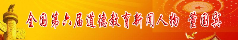 全国第六届道德教育新闻人物 董国宾