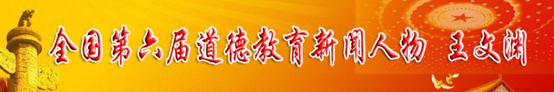 全国第六届道德教育新闻人物王文渊