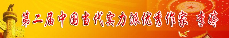 第二届中国当代实力派优秀作家 李婷