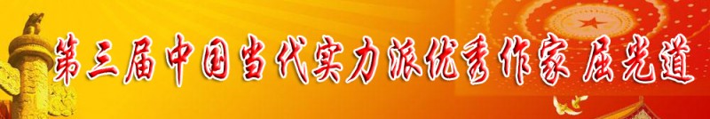 第三届中国当代实力派优秀作家 屈光道