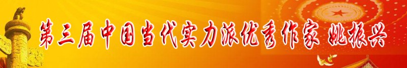 第三届中国当代实力派优秀作家 姚振兴