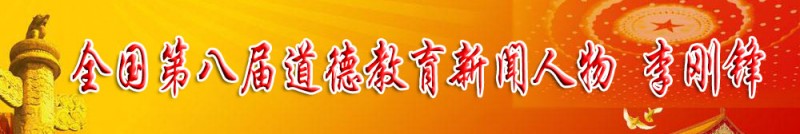 第八届全国道德教育新闻人物——李刚锋