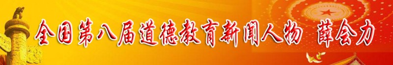 第八届全国道德教育新闻人物——薛会力