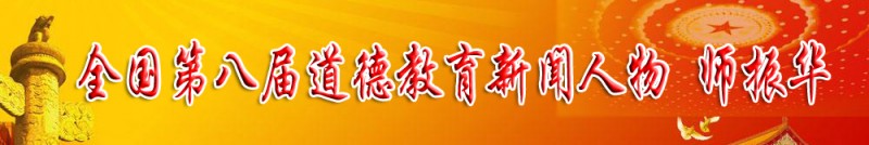 弘扬正气担道义 民建会员显担当——记民建会员、全国第八届道德教育新闻人物师振华