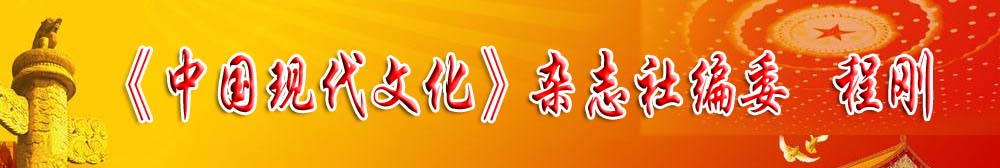 《中国现代文化》杂志社编委——程刚