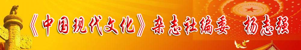 《中国现代文化》杂志社编委——杨志强