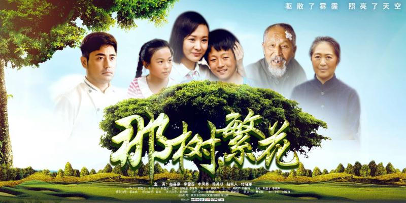 电影《那树繁花》2019年3月12日全国影院同步上映 