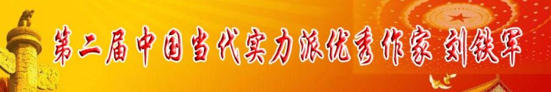 第二届中国当代实力派优秀作家 刘铁军