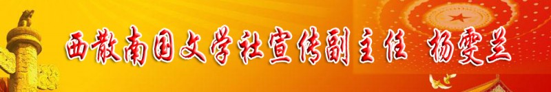 杨雯兰：西散南国文学社宣传副主任