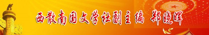 郑晓晖：西散南国文学社副主编