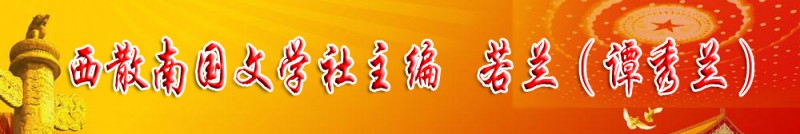 若兰（谭秀兰）：西散南国文学社主编