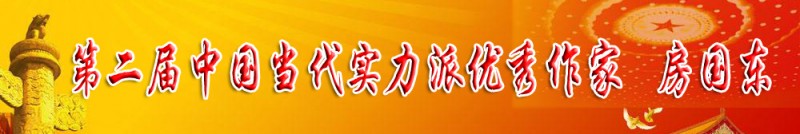 第二届中国当代实力派优秀作家 房国东