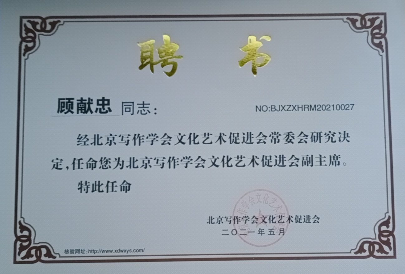 热烈祝贺顾献忠被北京写作学会文化艺术促进会任命为副主席