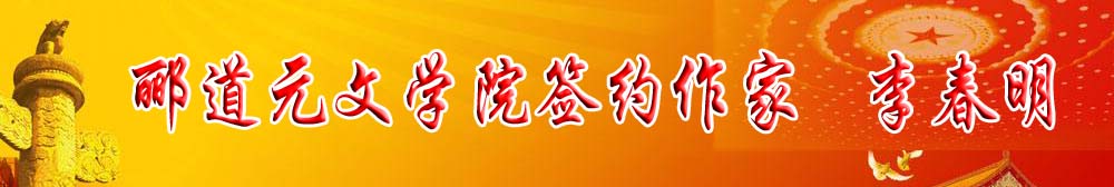 郦道元文学院签约作家｜​李春明