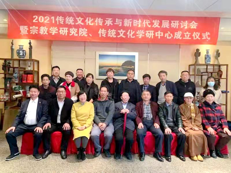 2021传统文化传承与新时代发展研讨会暨正念正心国学文化宗教学研究院、传统文化学研中心成立仪式在京召开