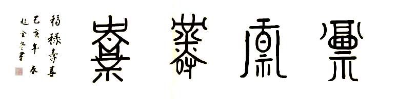 中国当代实力派书画名家赵金冬书法艺术欣赏