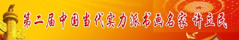 第二届中国当代实力派书画名家 许立民