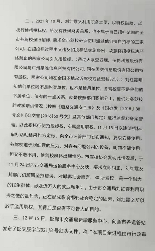 关于河北省邯郸市交通局刘红霞乱作为的情况反映