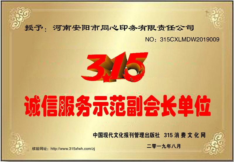 热烈祝贺河南安阳同心印务有限责任公司荣获315诚信服务示范副会长单位