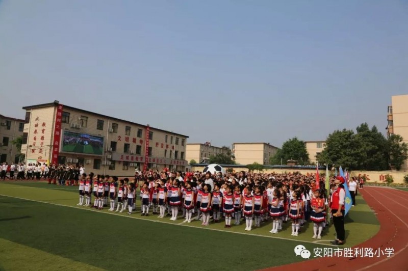 驰骋绿茵赛场 点燃足球梦想 ——安阳市胜利路小学2019年足球文化艺术节暨第四届“校长杯”足球联赛隆重开幕